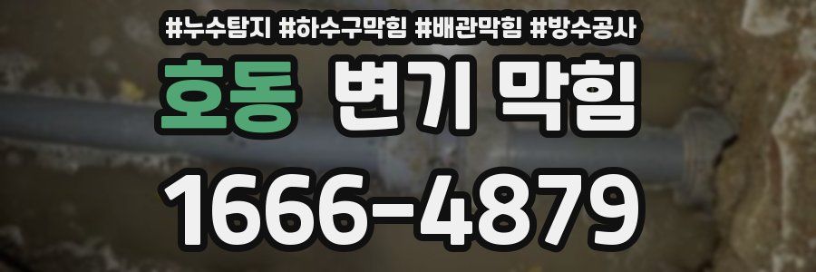 호동 변기 막힘