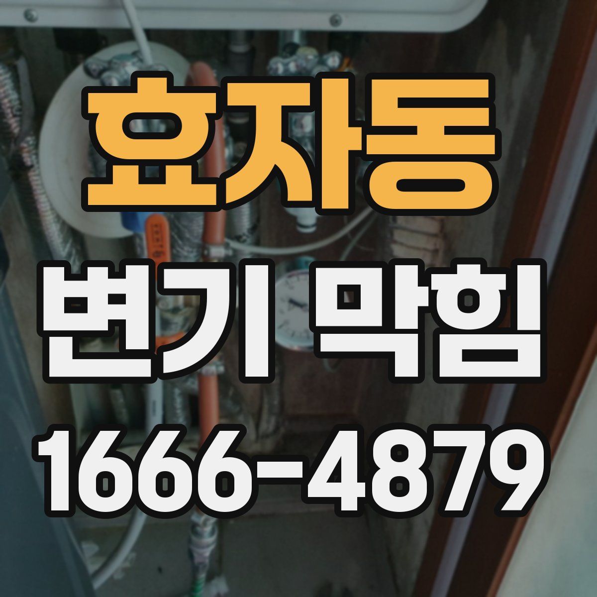 효자동 변기 막힘