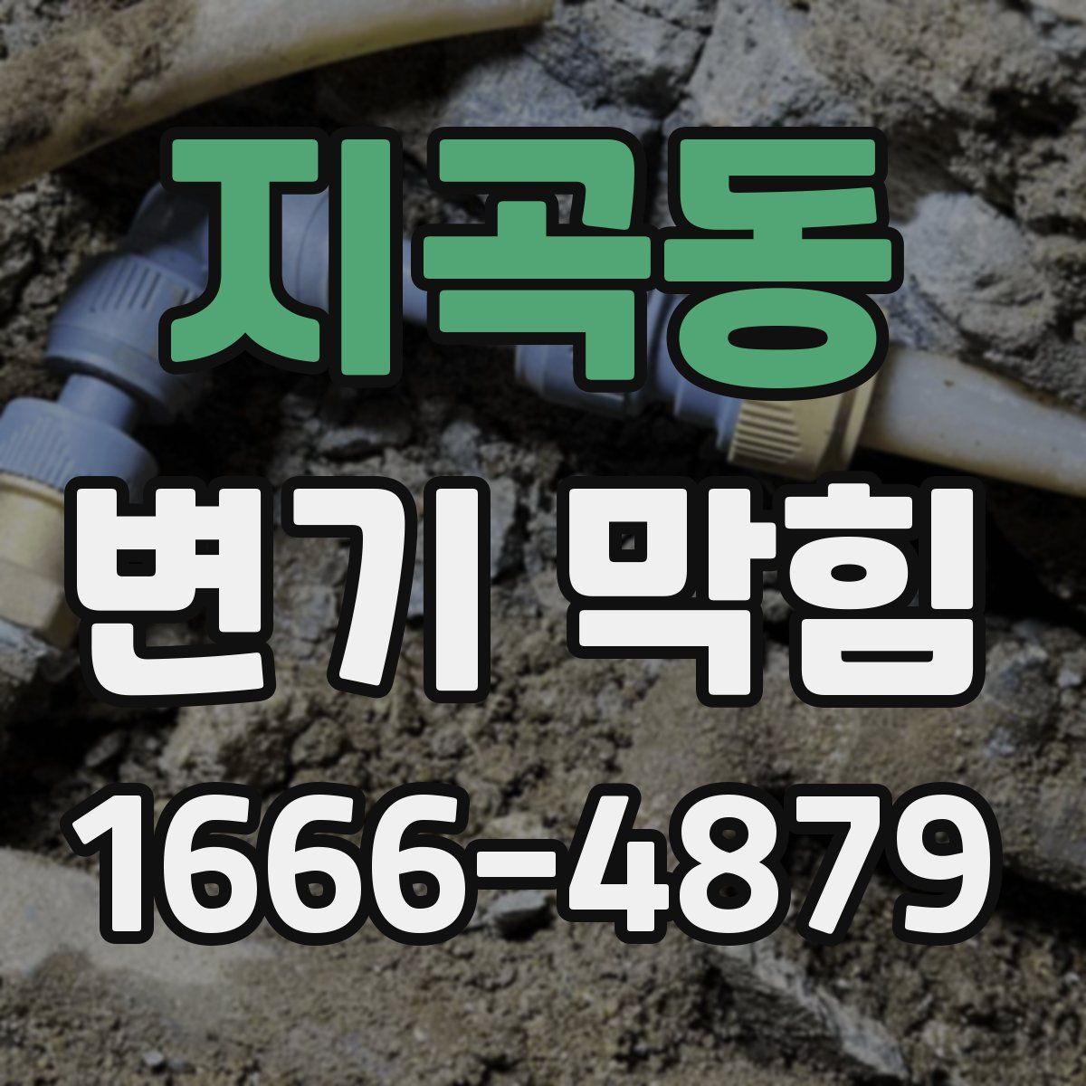 지곡동 변기 막힘