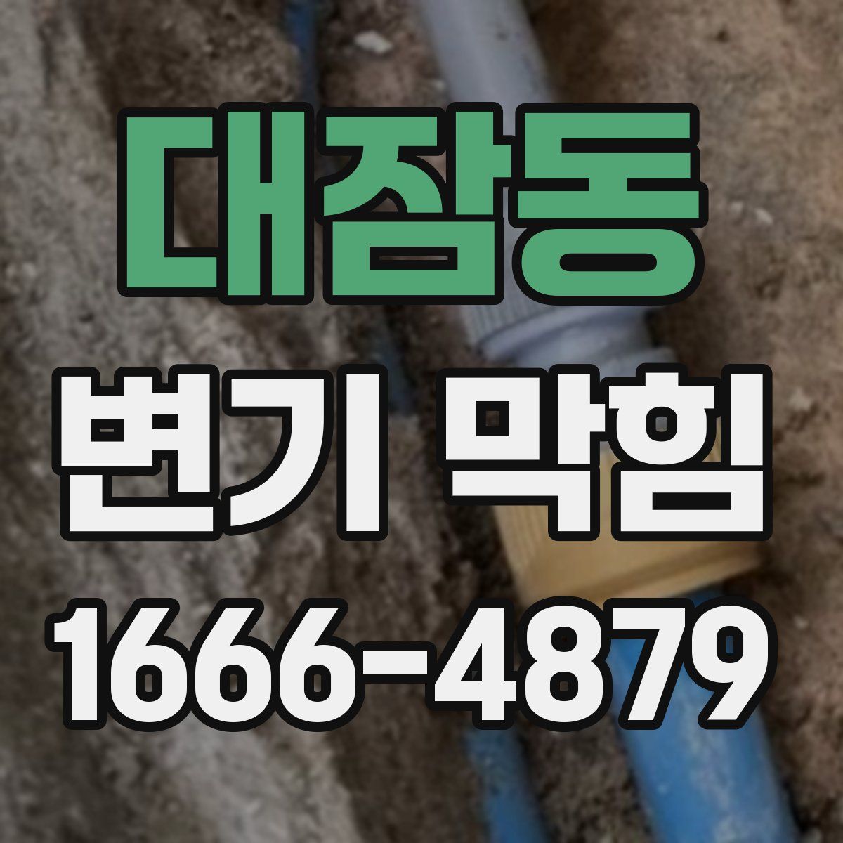 대잠동 변기 막힘