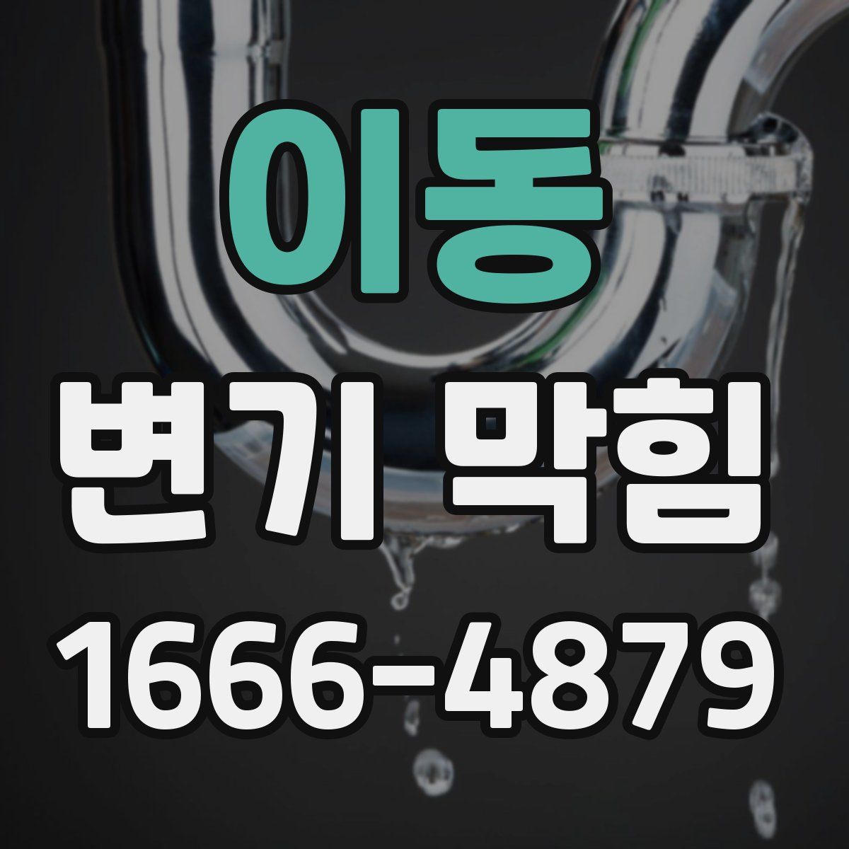 이동 변기 막힘