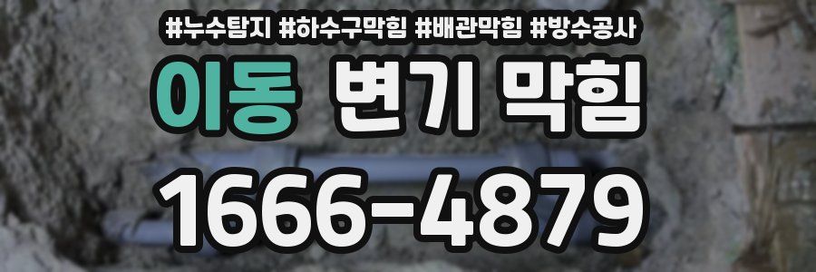 이동 변기 막힘