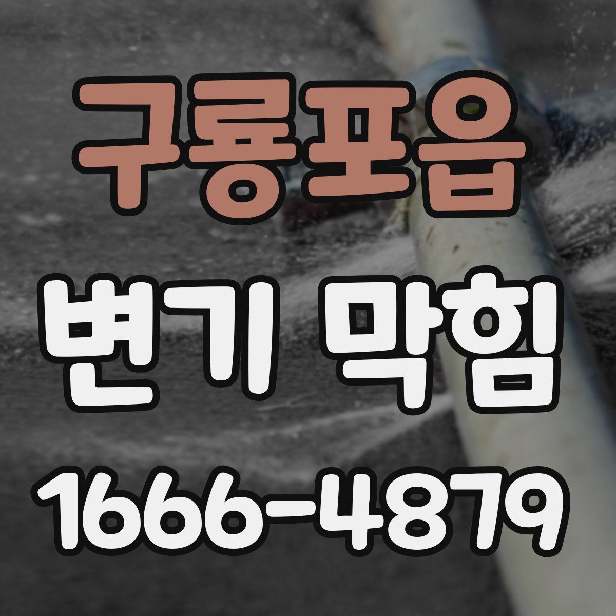 구룡포읍 변기 막힘