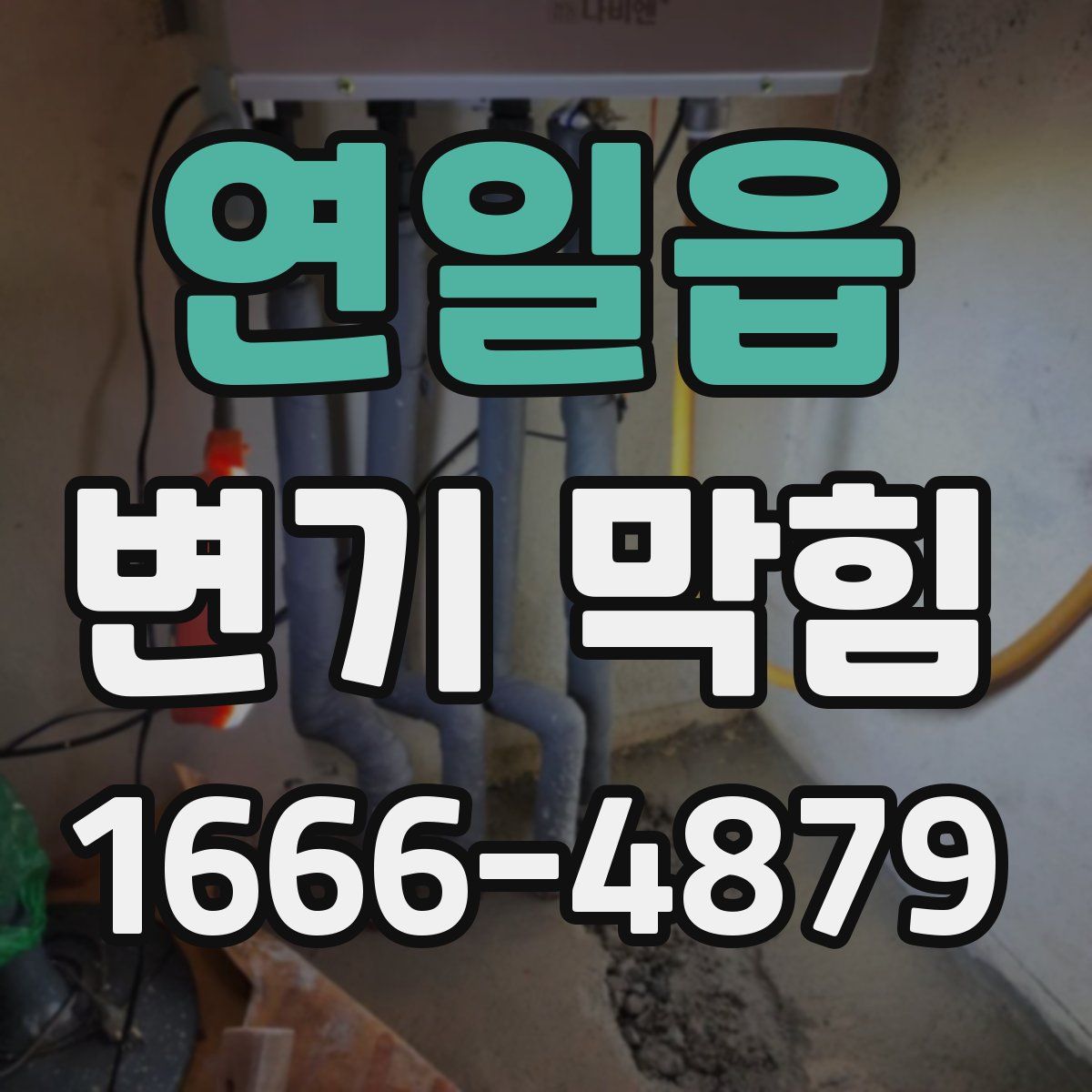 연일읍 변기 막힘