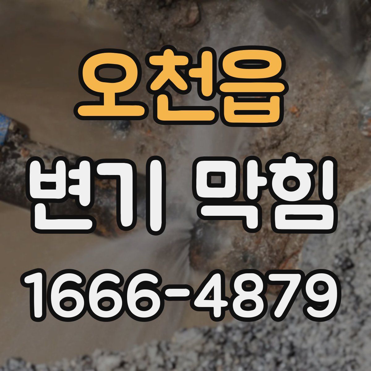 오천읍 변기 막힘