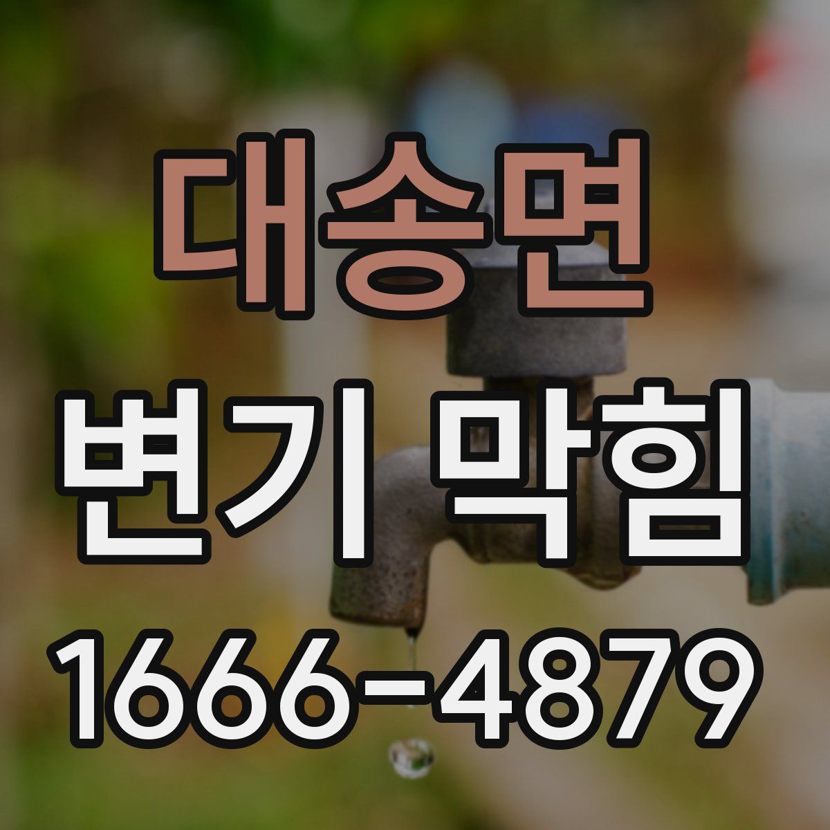 대송면 변기 막힘