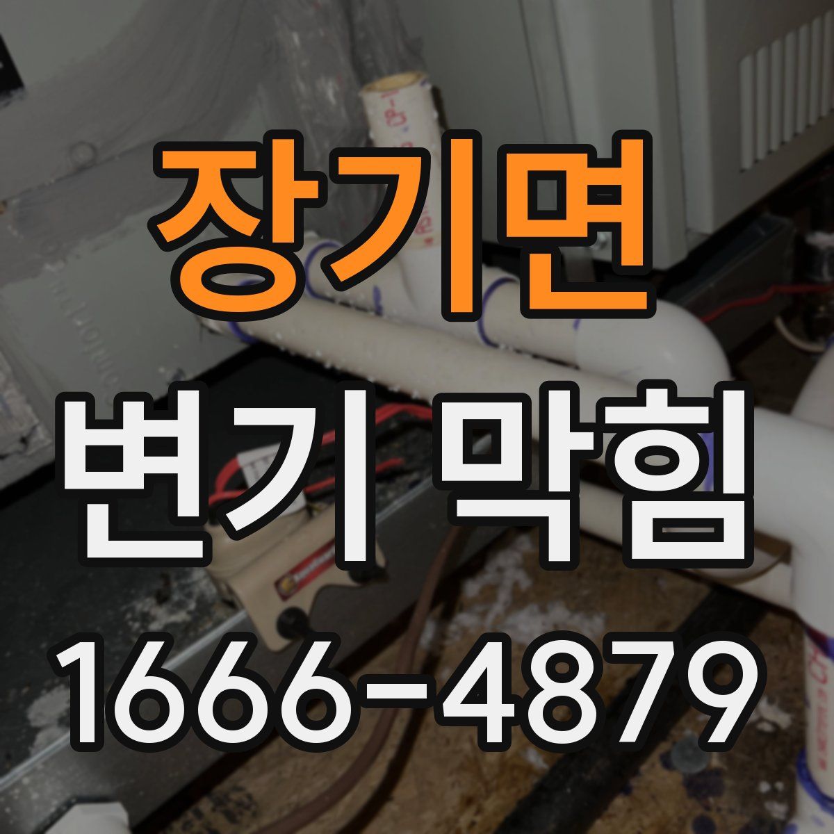 장기면 변기 막힘