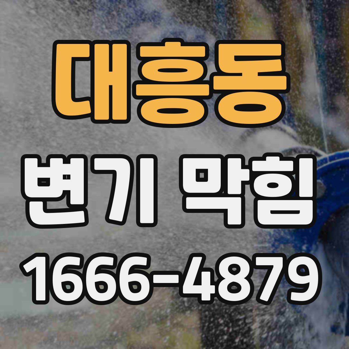 대흥동 변기 막힘