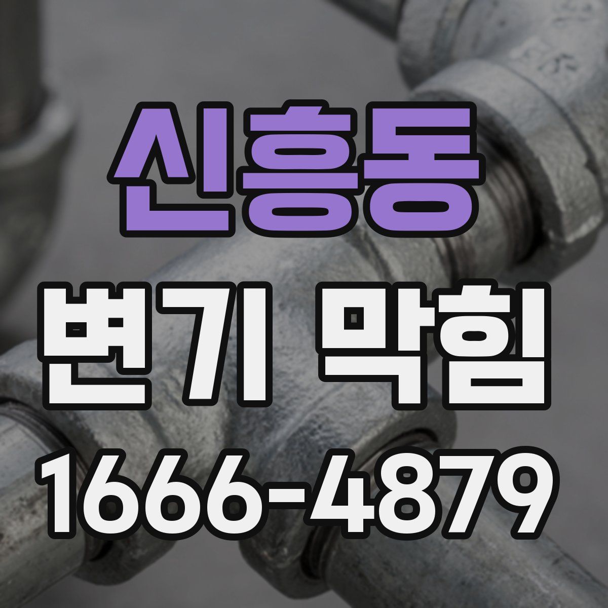신흥동 변기 막힘