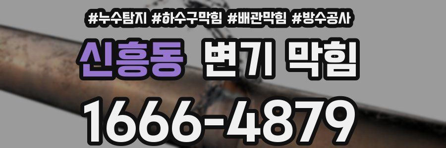 신흥동 변기 막힘
