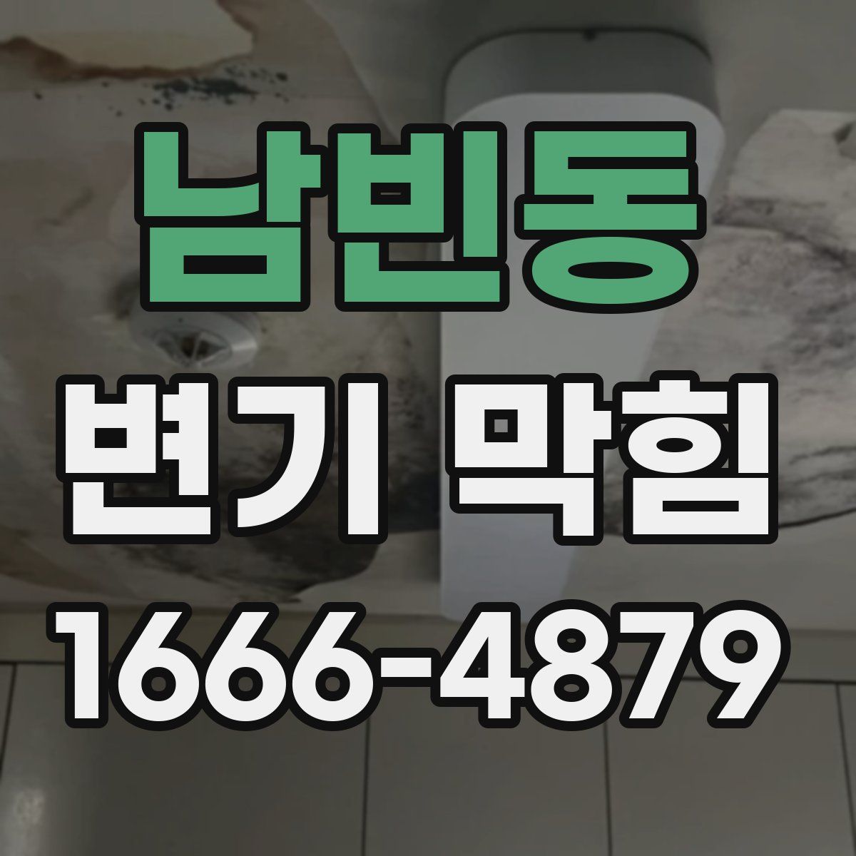 남빈동 변기 막힘