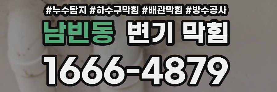남빈동 변기 막힘