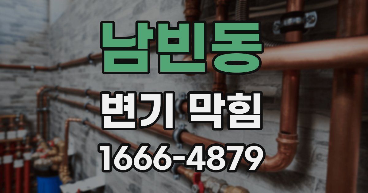 남빈동 변기 막힘
