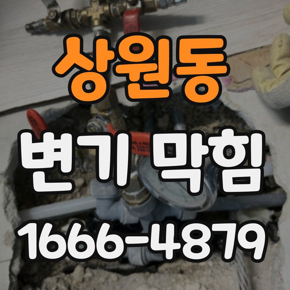 상원동 변기 막힘