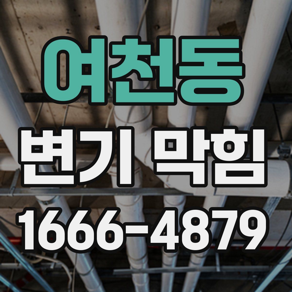 여천동 변기 막힘