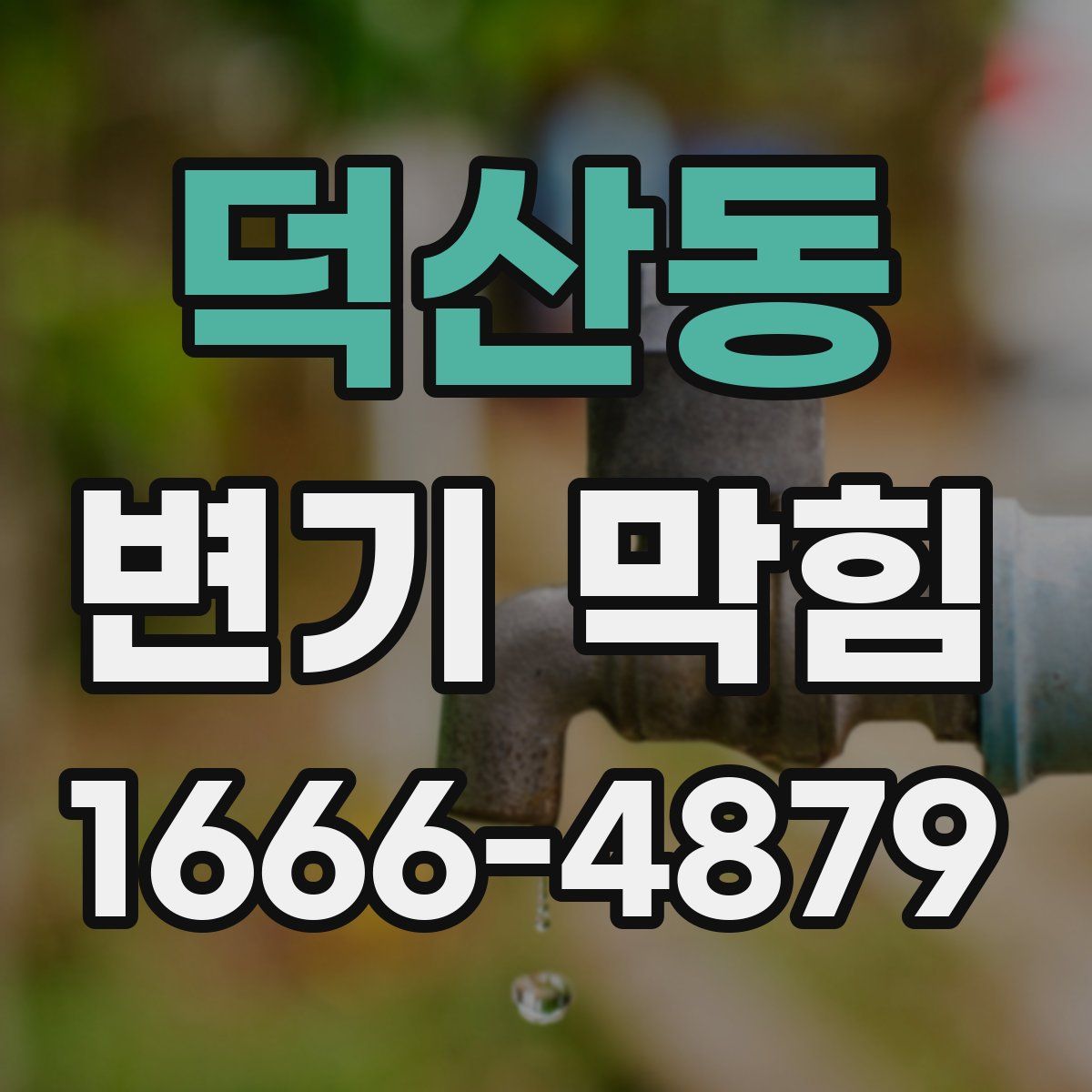 덕산동 변기 막힘