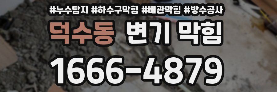 덕수동 변기 막힘