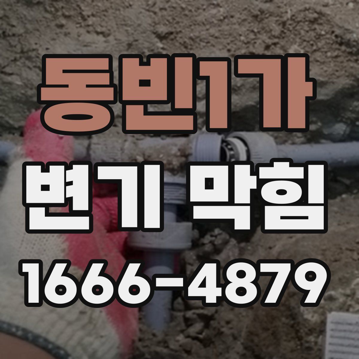 동빈1가 변기 막힘