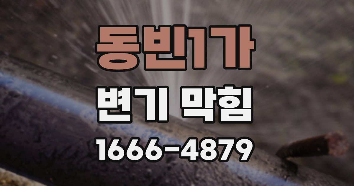 동빈1가 변기 막힘