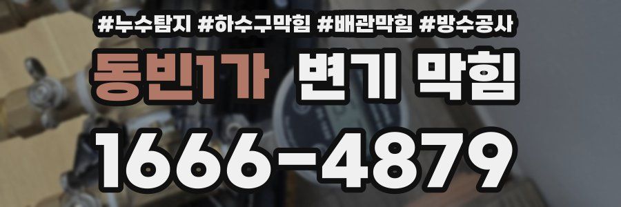 동빈1가 변기 막힘