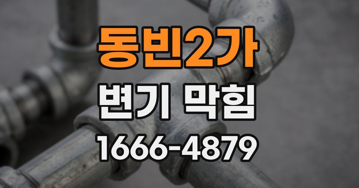 동빈2가 변기 막힘