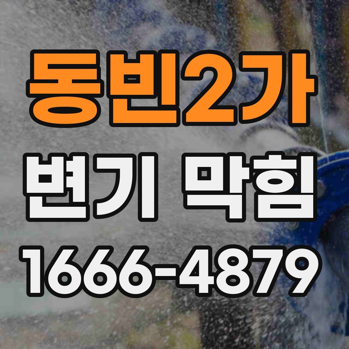 동빈2가 변기 막힘