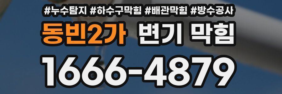 동빈2가 변기 막힘
