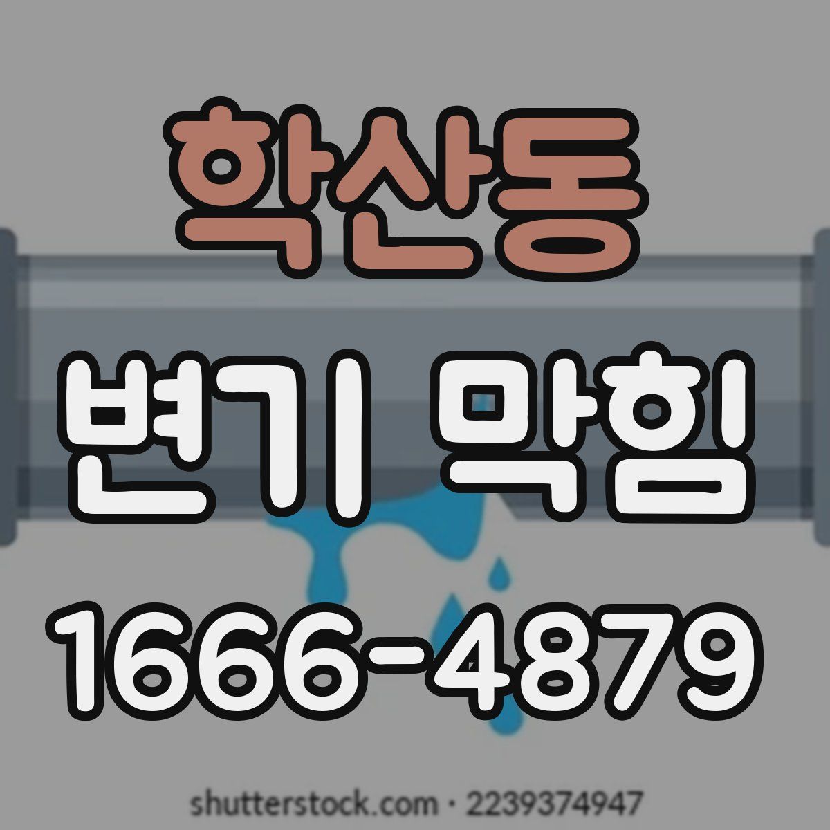학산동 변기 막힘