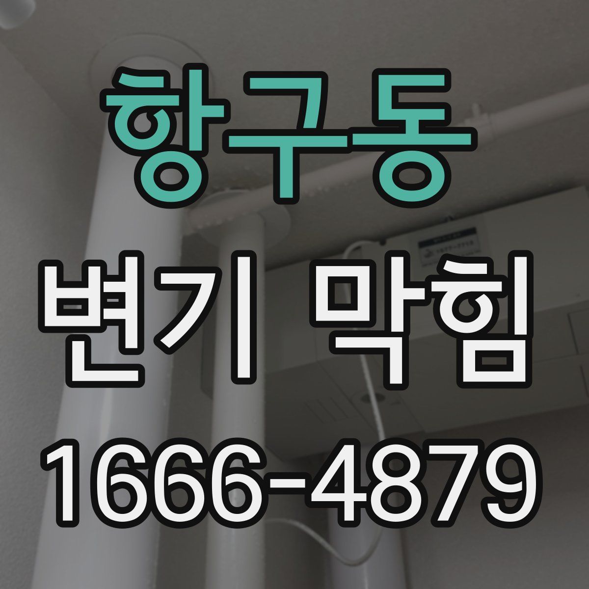 항구동 변기 막힘