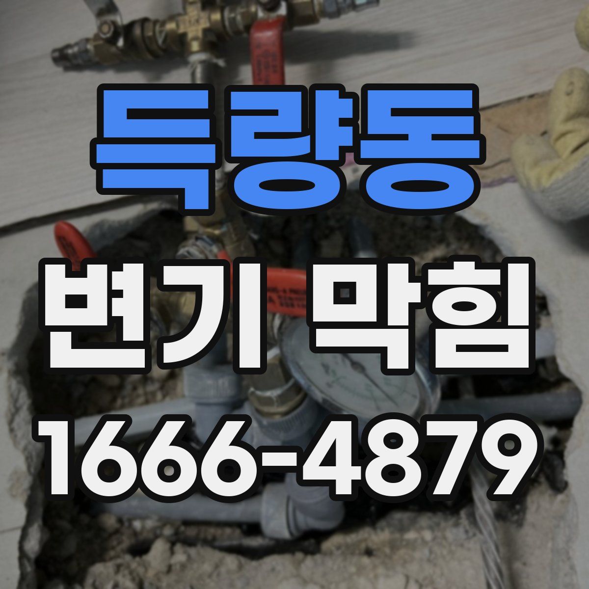 득량동 변기 막힘