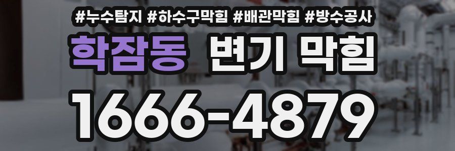 학잠동 변기 막힘