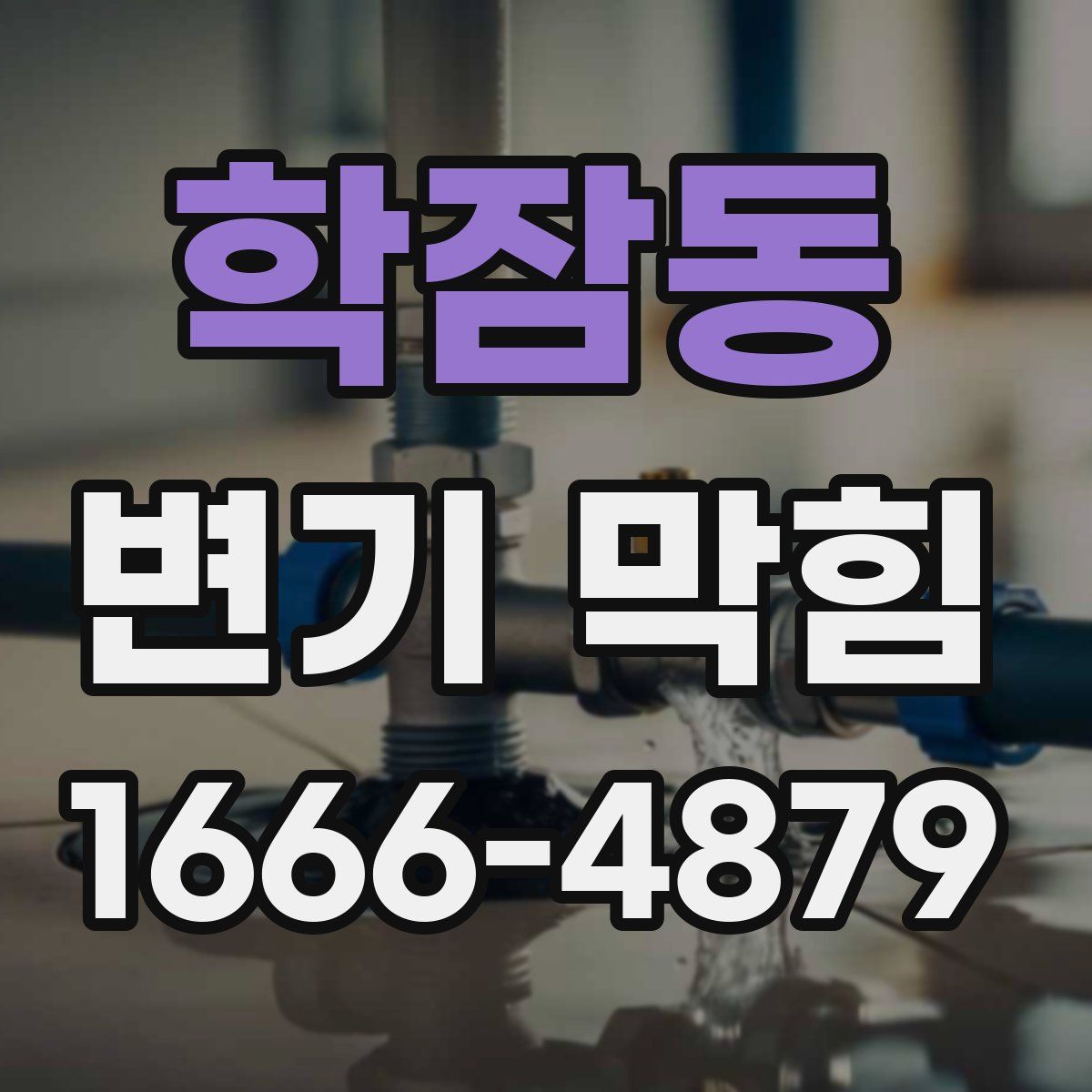 학잠동 변기 막힘
