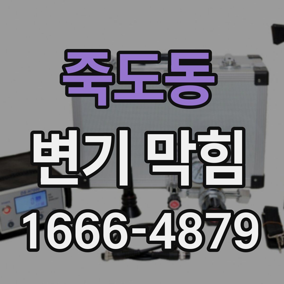 죽도동 변기 막힘