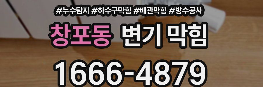 창포동 변기 막힘