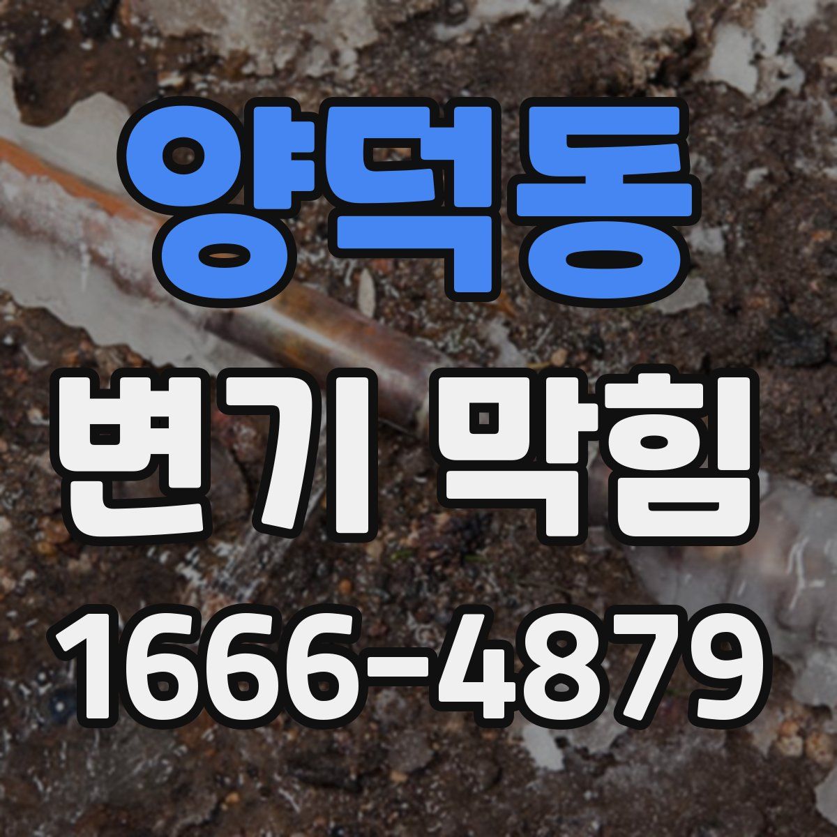양덕동 변기 막힘