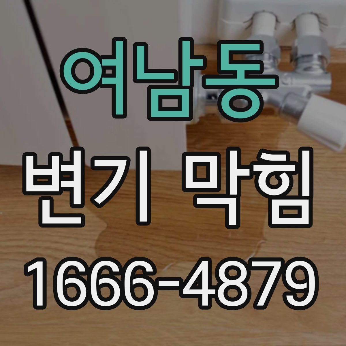 여남동 변기 막힘