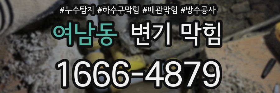 여남동 변기 막힘