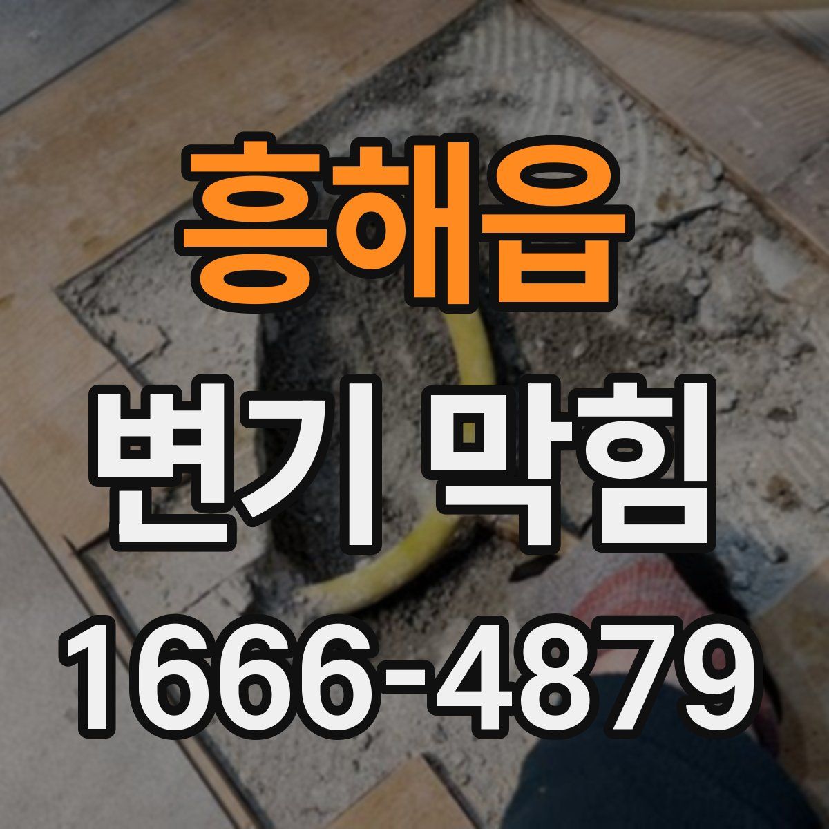 흥해읍 변기 막힘