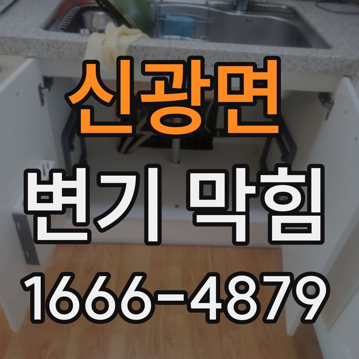 신광면 변기 막힘