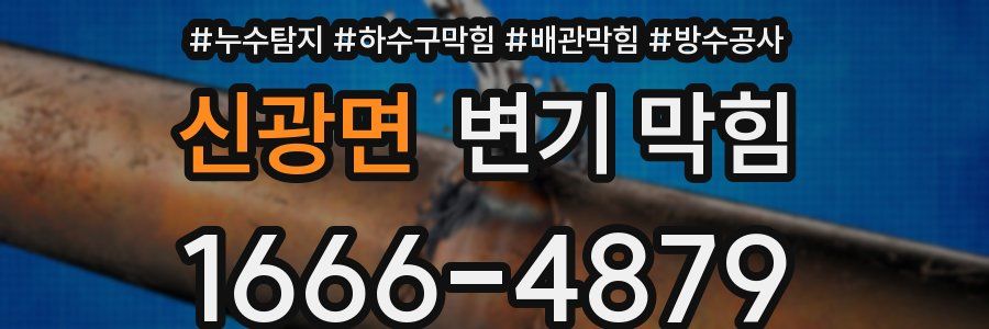 신광면 변기 막힘