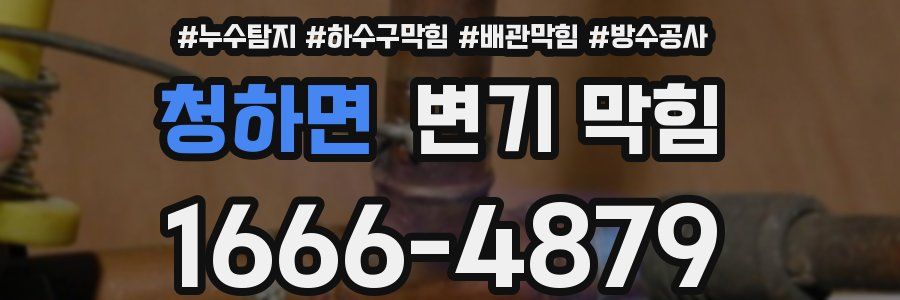 청하면 변기 막힘