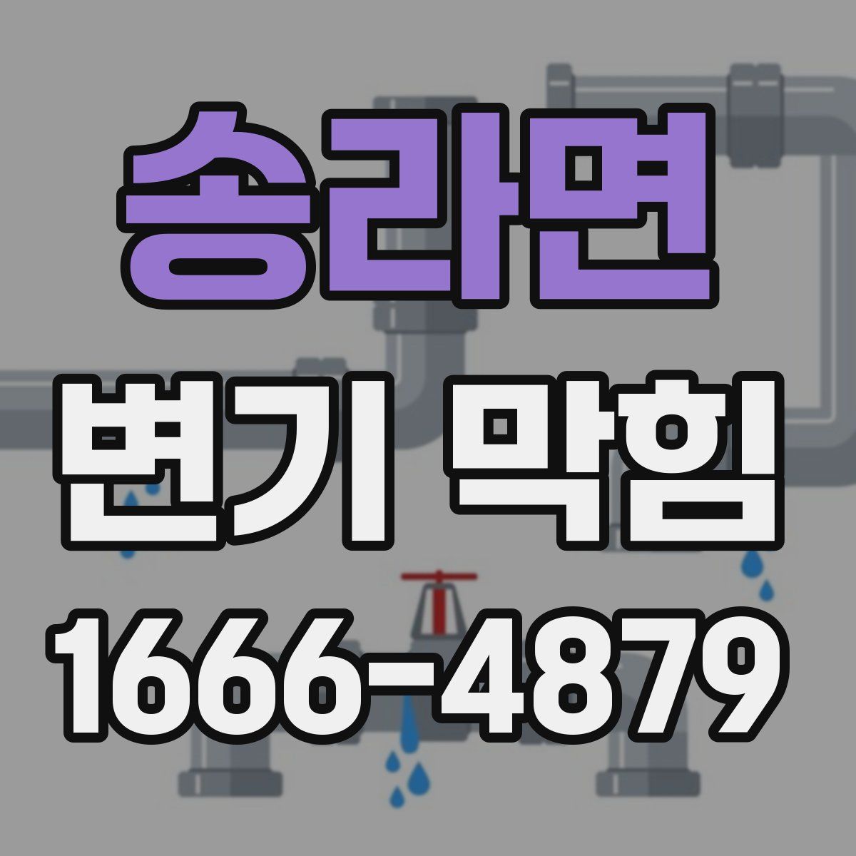 송라면 변기 막힘