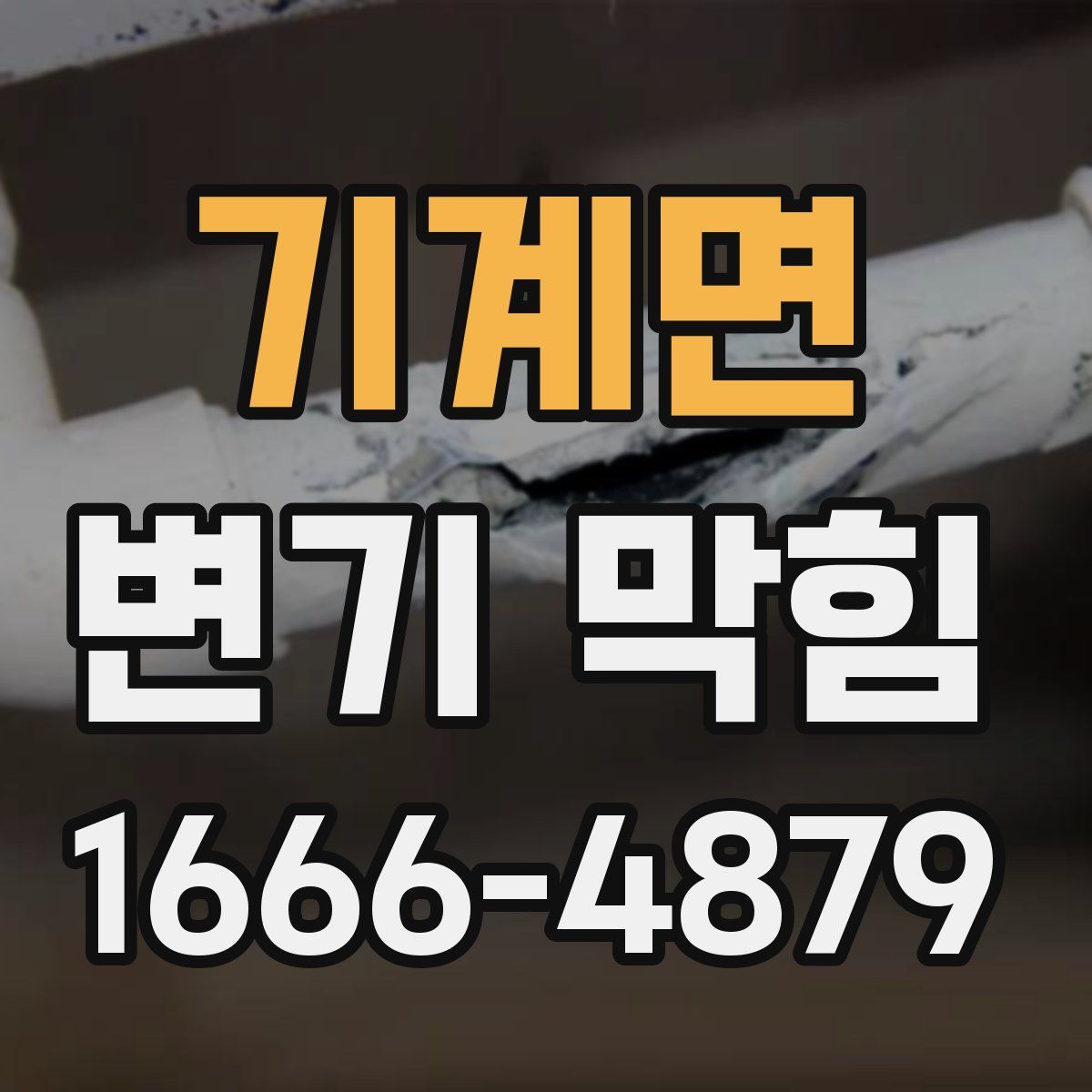 기계면 변기 막힘