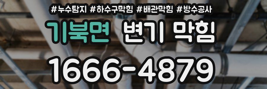 기북면 변기 막힘
