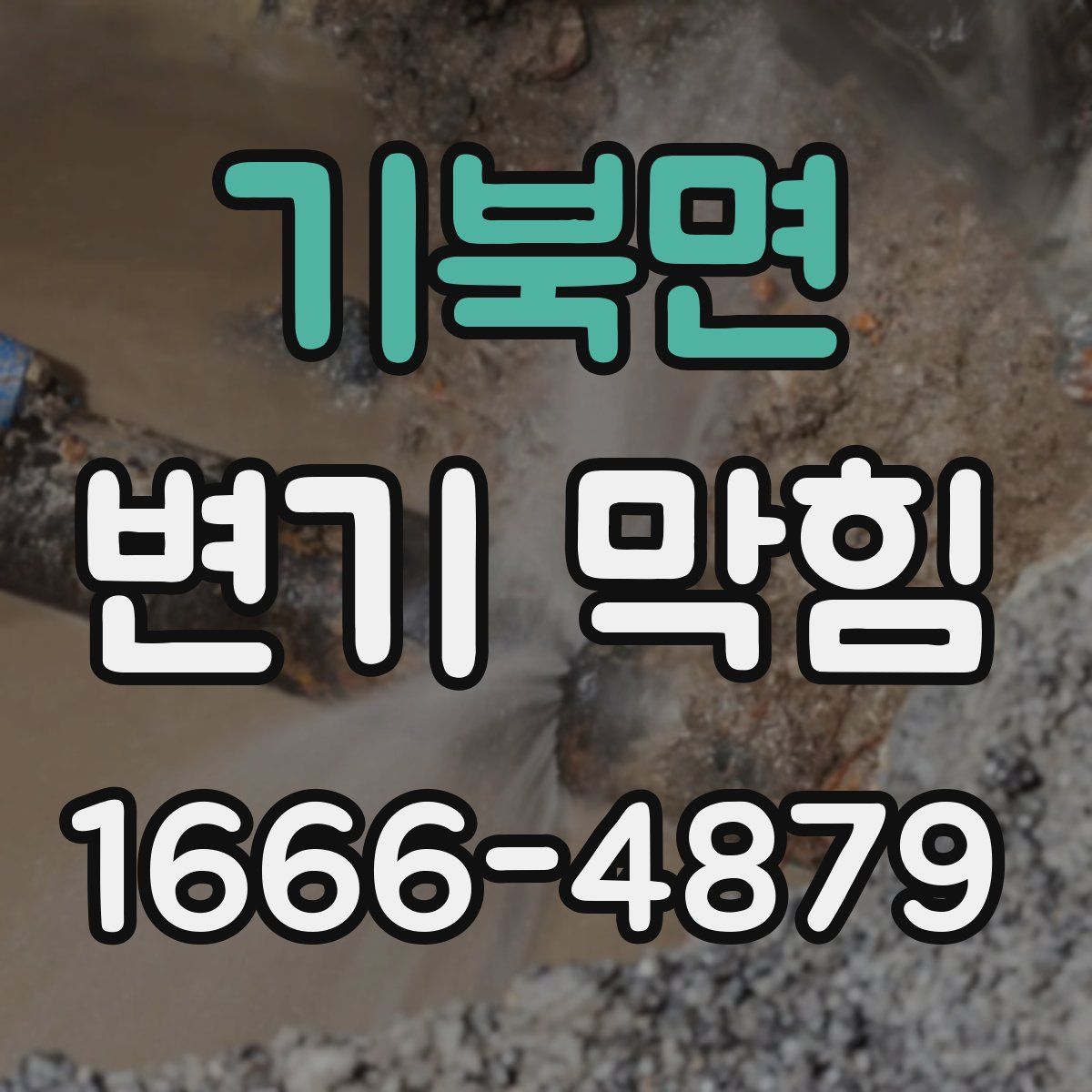 기북면 변기 막힘
