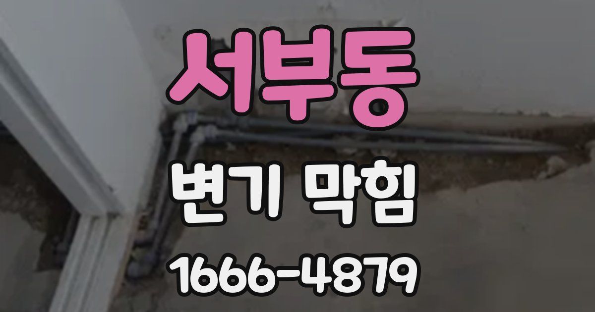 서부동 변기 막힘