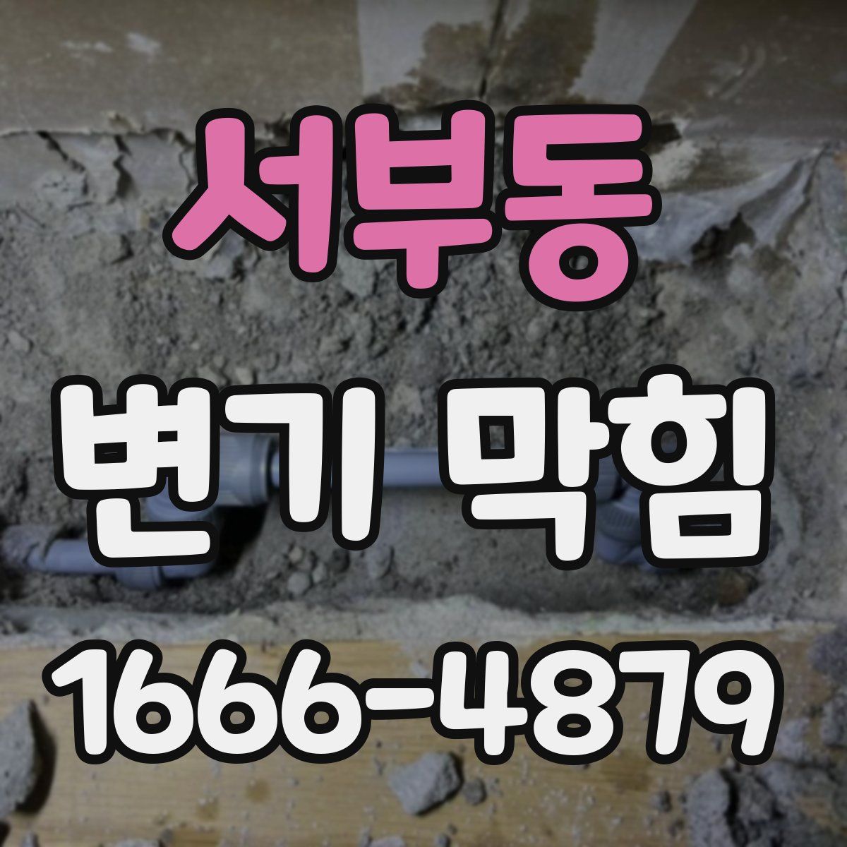 서부동 변기 막힘