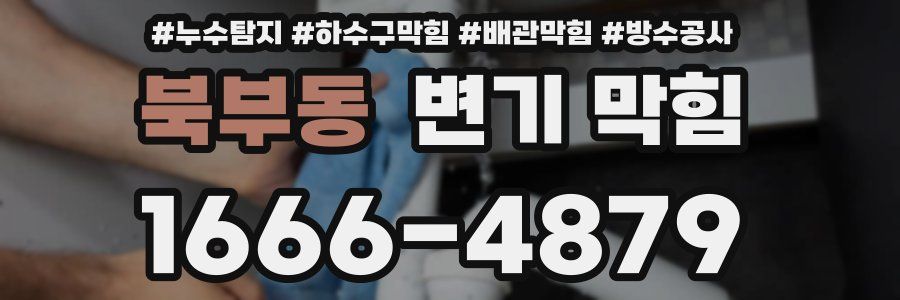 북부동 변기 막힘