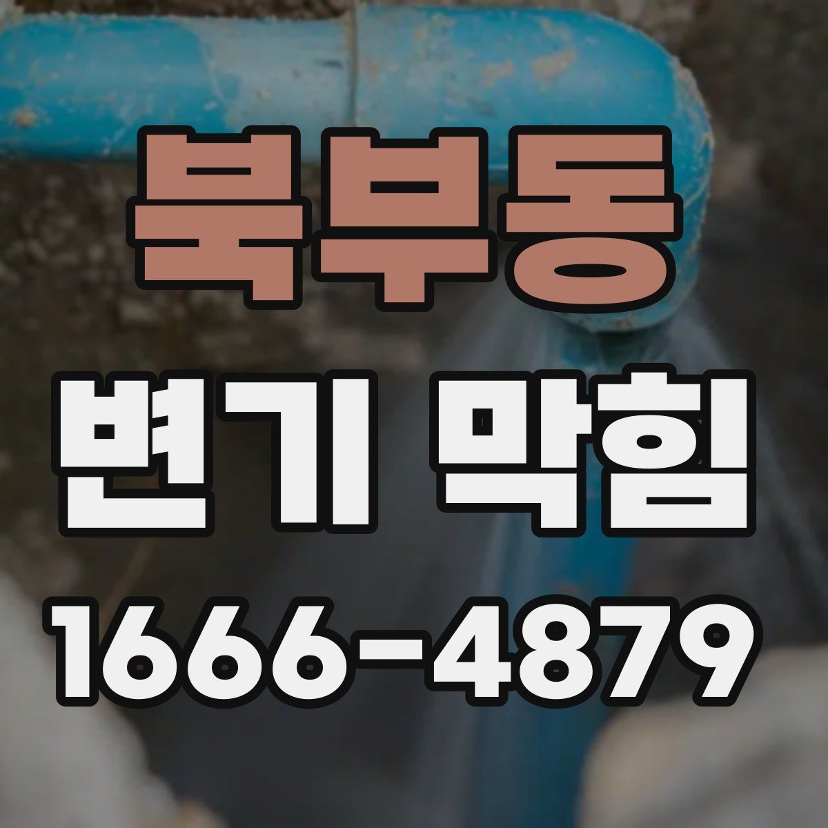 북부동 변기 막힘
