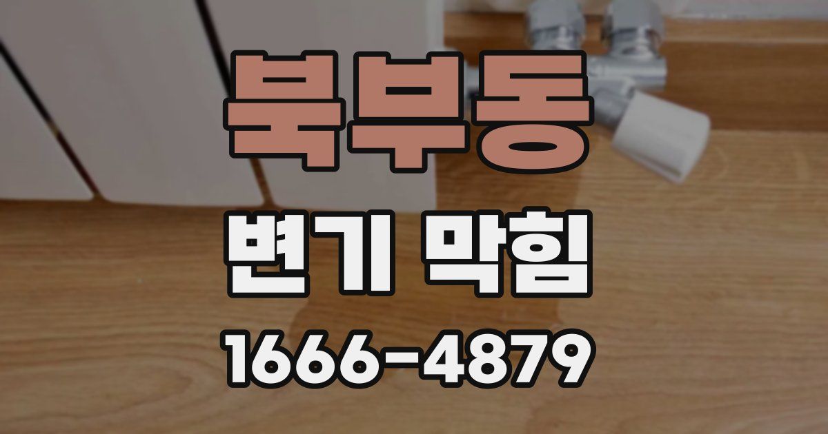 북부동 변기 막힘